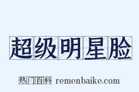 超级明星脸是什么意思的图片